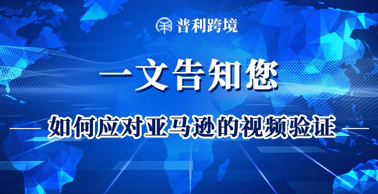 一文告知您如何應對亞馬遜的視頻驗證