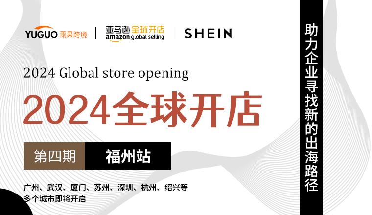 【2024全球開店·福州站】新市場一觸即燃！TikTok Shop美國小店私享會即將開啓