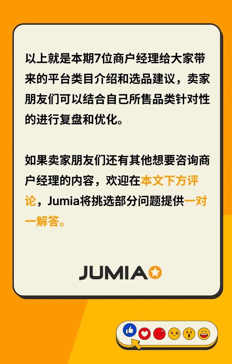 Jumia商戶經理採訪：這些品類才最容易爆！