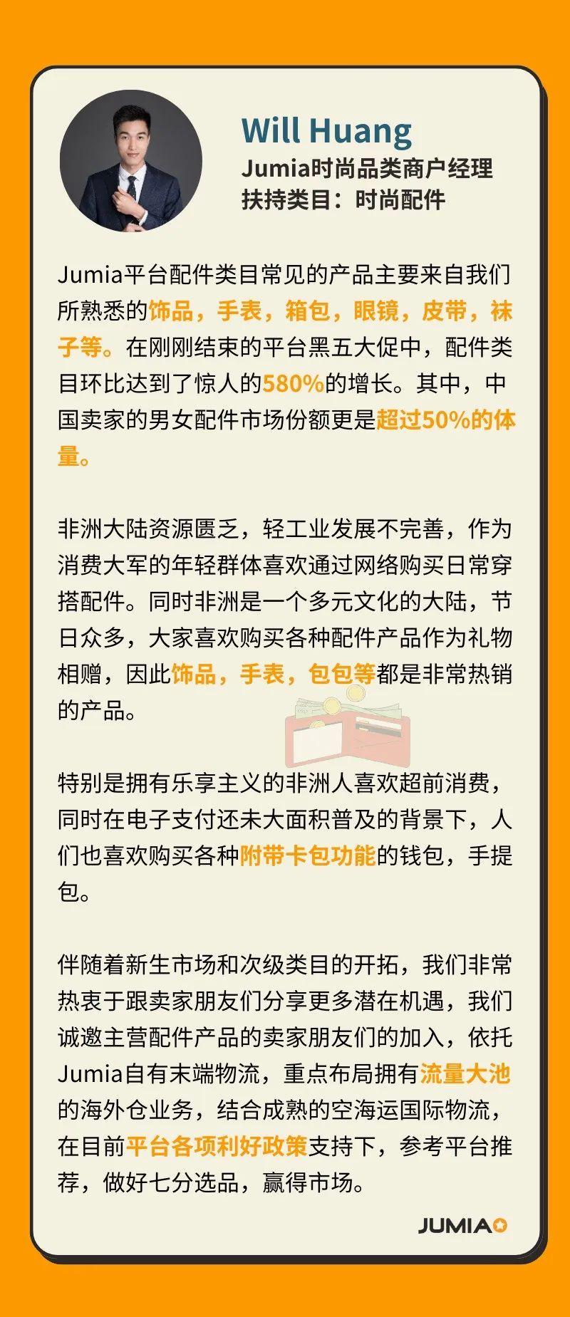 Jumia商戶經理採訪：這些品類才最容易爆！