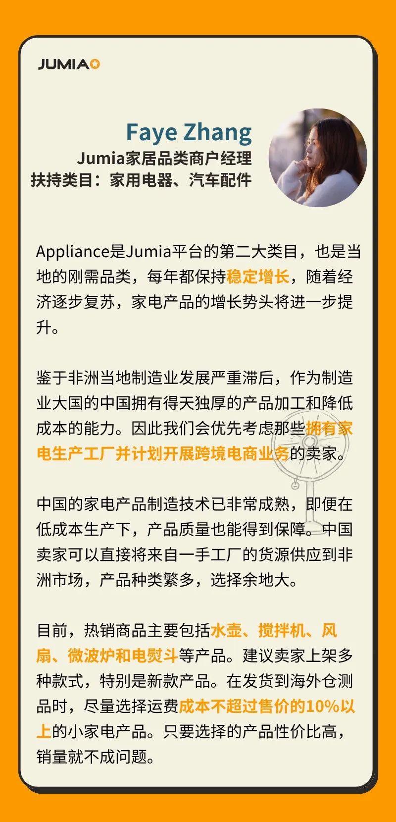 Jumia商戶經理採訪：這些品類才最容易爆！