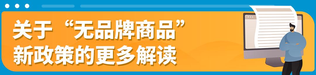 重要消息！亞馬遜推出無品牌商品新政策，非品牌商品也能倍受保護！