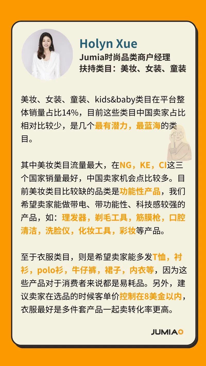 Jumia商戶經理採訪：這些品類才最容易爆！