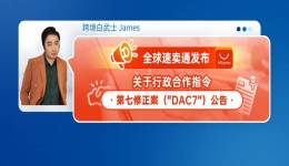 全球速賣通發佈關於行政合作指令第七修正案（DAC7）公告