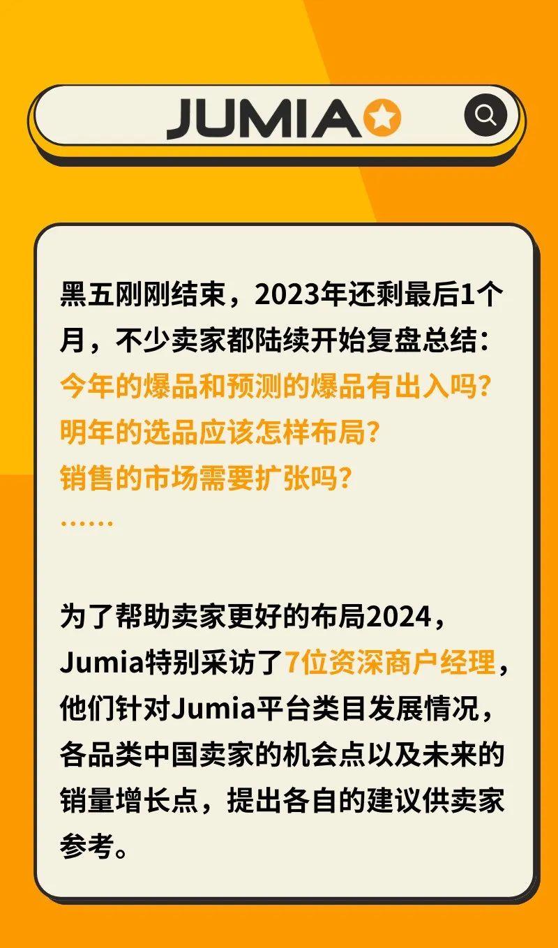 Jumia商戶經理採訪：這些品類才最容易爆！