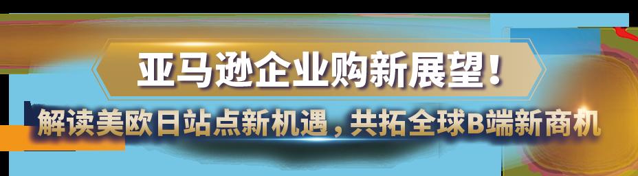 亞馬遜企業購戰略又叒叕升級！重磅發佈商採大單“佣金優惠計劃”，佣金折上折！