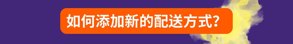 從中國發貨的賣家參加Allegro Smart!計劃的步驟指南 —— 馬上就參加計劃！