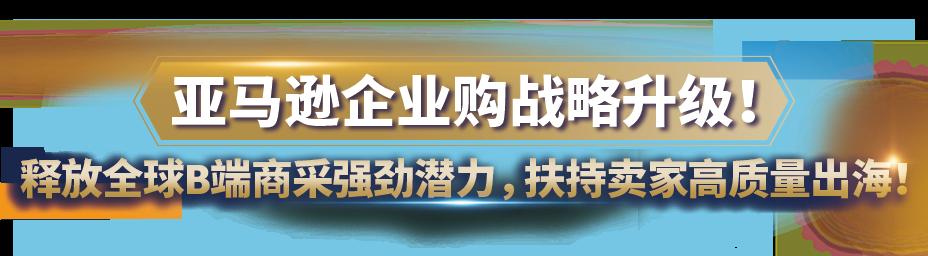 亞馬遜企業購戰略又叒叕升級！重磅發佈商採大單“佣金優惠計劃”，佣金折上折！