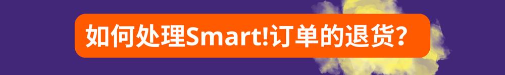 從中國發貨的賣家參加Allegro Smart!計劃的步驟指南 —— 馬上就參加計劃！