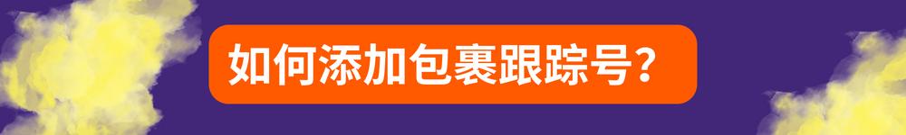 從中國發貨的賣家參加Allegro Smart!計劃的步驟指南 —— 馬上就參加計劃！