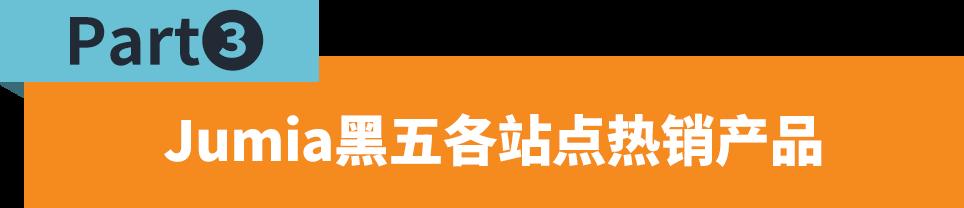 全站增長87%！Jumia 2023黑五爆品公佈