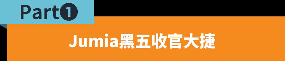 全站增長87%！Jumia 2023黑五爆品公佈