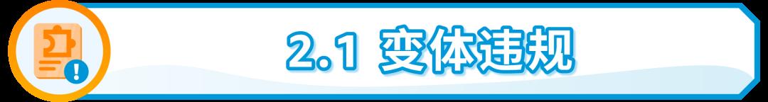 小違規也可能面臨大風險！亞馬遜：及時解決所有違規，避免賬戶陷入被停用的風險