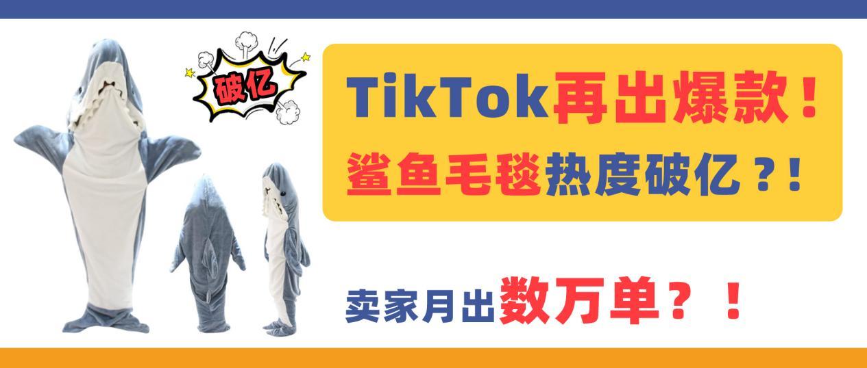 TikTok再出“爆款”！鯊魚毛毯熱度破億，賣家月出數萬單？！