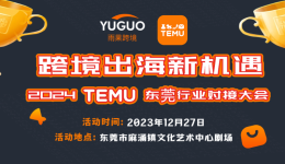 跨境出海新機遇•2024拼多多TEMU東莞行業對接大會，報名ing