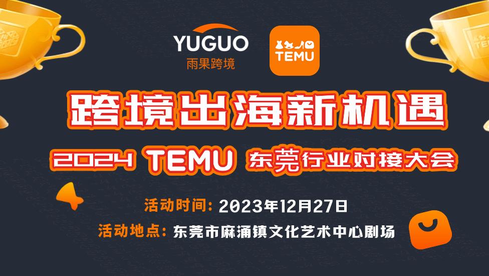 跨境出海新機遇•2024拼多多TEMU東莞行業對接大會，報名ing