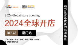 【2024全球開店·廈門站】倒計時1天！一起探索2024年亞馬遜如何起步？