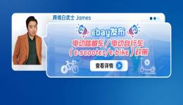 eBay發佈電動踏板車/電動自行車（e-scooter/e-bike）政策