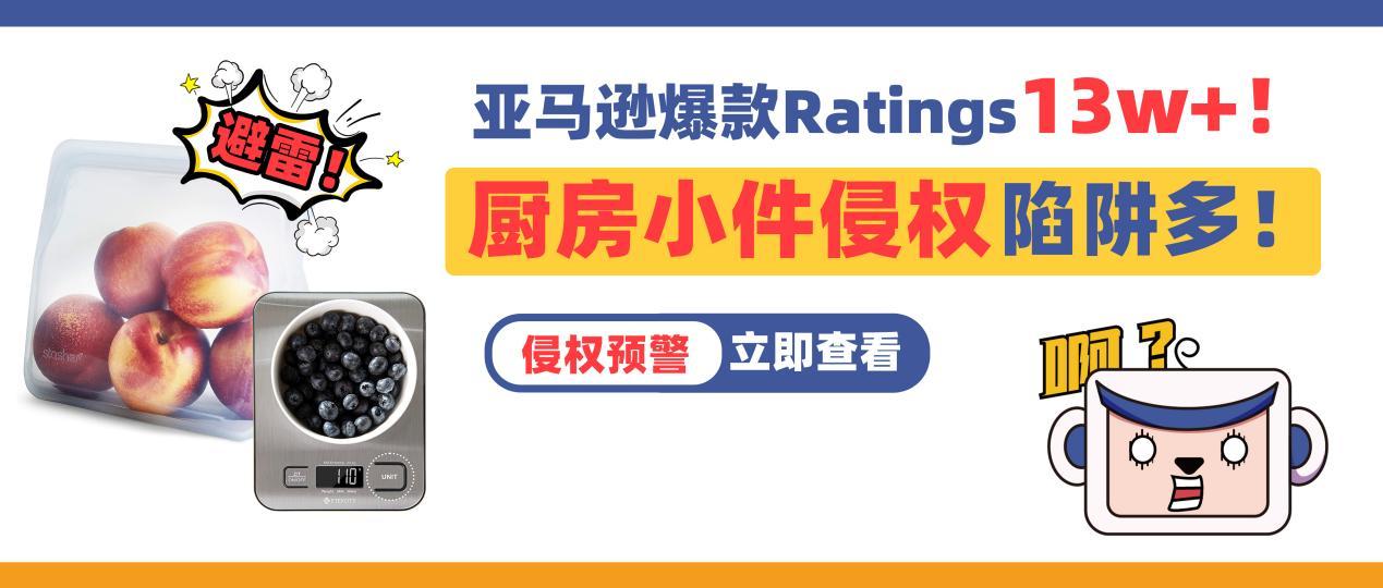 亞馬遜爆款ratings高達13w+！廚房小件侵權陷阱多！這些產品不要碰！