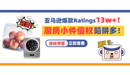亞馬遜爆款ratings高達13w+！廚房小件侵權陷阱多！這些產品不要碰！