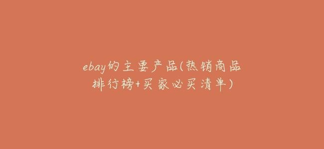 ebay的主要產品(熱銷商品排行榜+買家必買清單)