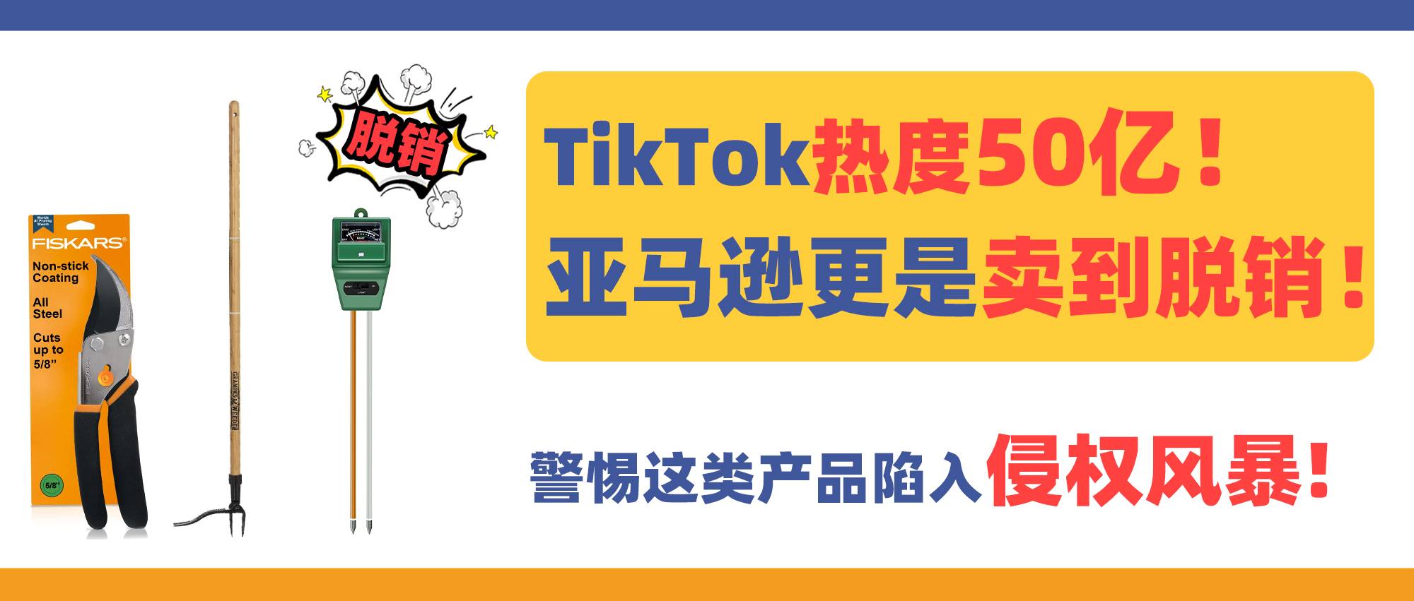 TikTok熱度50億！亞馬遜更是賣到脫銷！警惕這類產品陷入侵權風暴