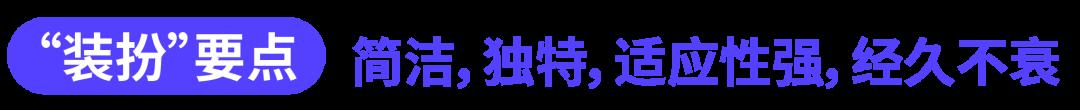 華麗轉身，俘獲TA 的心