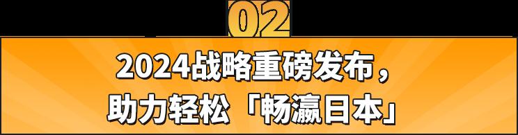 還在糾結2024怎麼做日本站？亞馬遜日本第三方賣家負責人送上5大賺錢要點