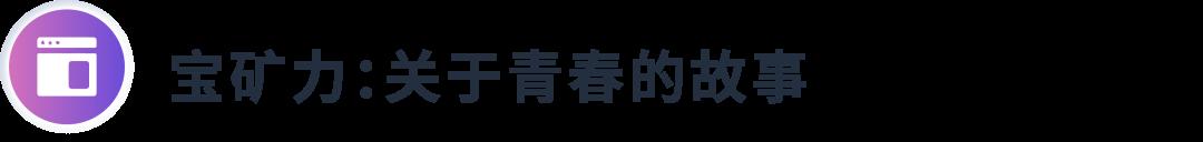 華麗轉身，俘獲TA 的心