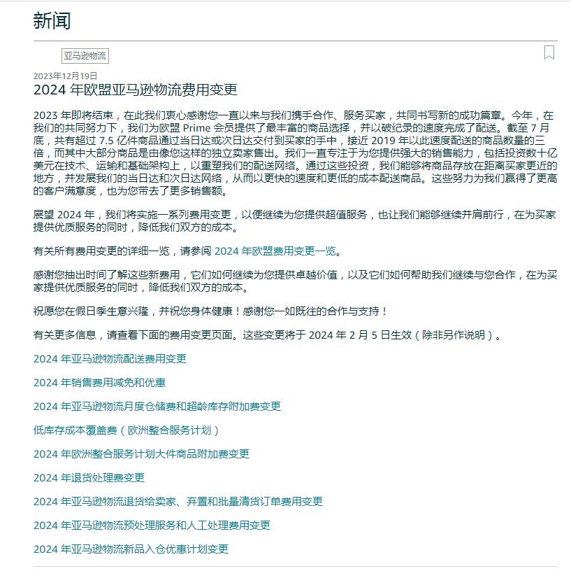 2024亞馬遜大批費用調整！賣家：加速篩洗賣家
