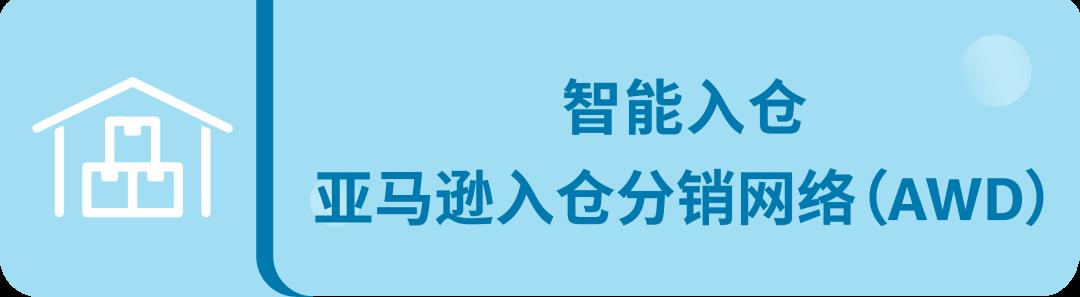 獨家！零距離“看”亞馬遜供應鏈整體解決方案，都給我看！