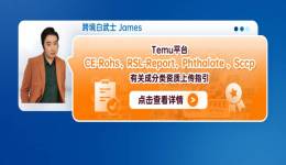 Temu平臺CE-Rohs；RSL-Report、Phthalate 、Sccp有關成分類資質上傳指引