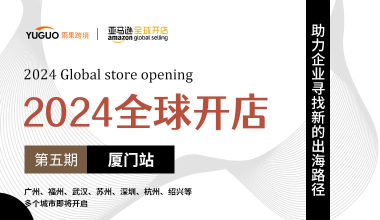 【2024全球開店·廈門站】數位資深億級大賣齊聚廈門，共商2024亞馬遜新商機！