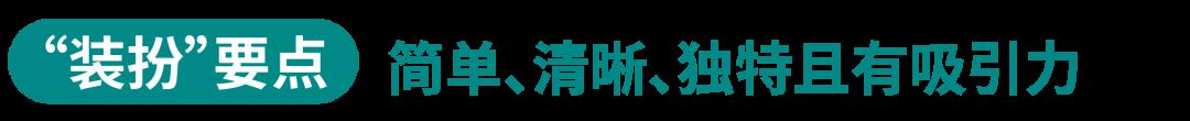 華麗轉身，俘獲TA 的心