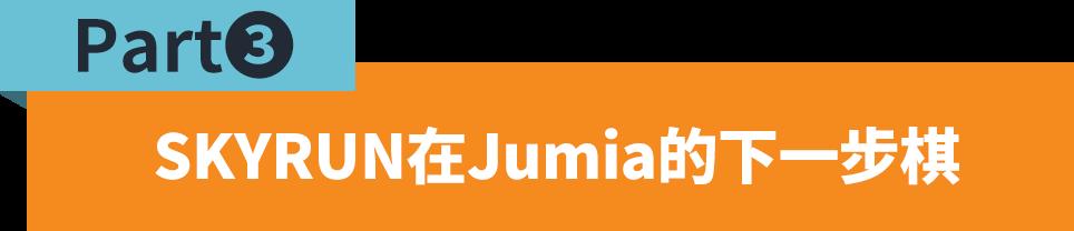 深耕尼日利亞18年，SKYRUN在Jumia開啓電商新篇章