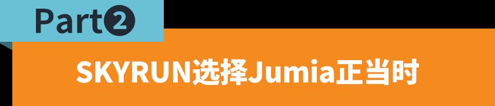 深耕尼日利亞18年，SKYRUN在Jumia開啓電商新篇章