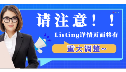亞馬遜賣家請注意！！Listing詳情頁面將有重大調整~