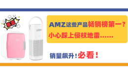 銷量飆升！亞馬遜這些產品衝上暢銷榜第一？小心踩上侵權地雷......