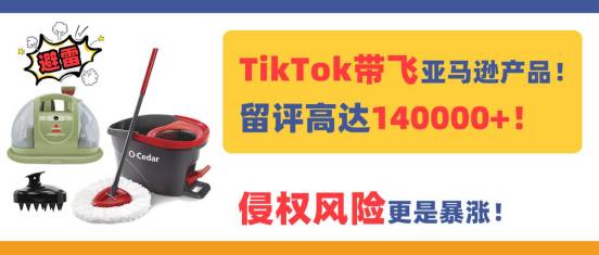 TikTok帶飛亞馬遜產品！留評高達14萬+，侵權風險更是暴漲！