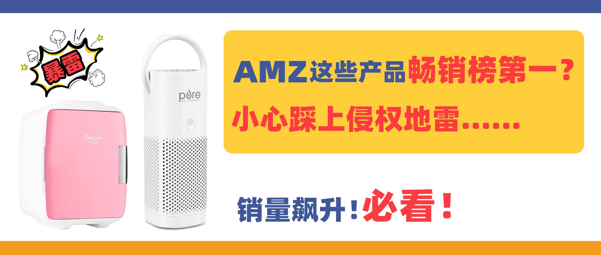 銷量飆升！亞馬遜這些產品衝上暢銷榜第一？小心踩上侵權地雷......