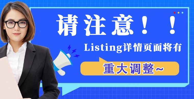 亞馬遜賣家請注意！！Listing詳情頁面將有重大調整~