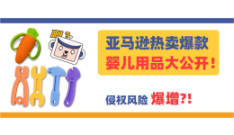 留評近4W？亞馬遜熱賣爆款嬰兒用品大公開