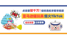 點擊量破千萬！亞馬遜貓玩具爆火Tiktok，警惕千億市場背後的侵權危機！