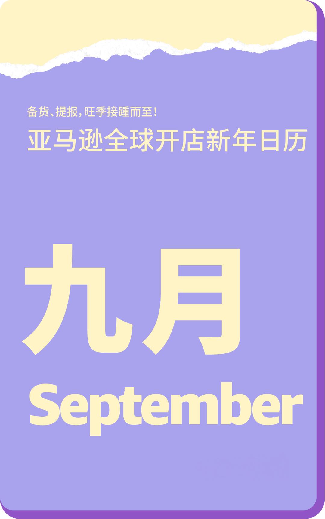 2024跨境營銷日曆|100+熱賣節點大放送，在亞馬遜做跨境這些日子必須要知道