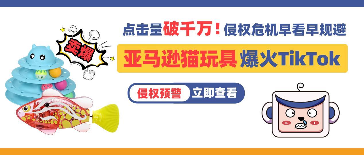 點擊量破千萬！亞馬遜貓玩具爆火Tiktok，警惕千億市場背後的侵權危機！
