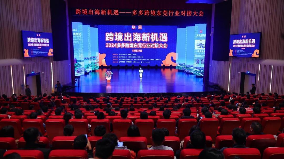 助力“東莞製造”揚帆出海，多多跨境TEMU招商對接活動圓滿成功