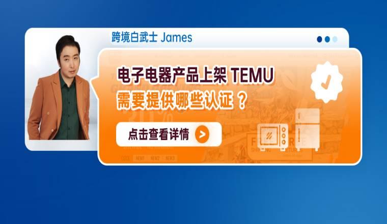 電子電器產品上架TEMU需要提供哪些認證？