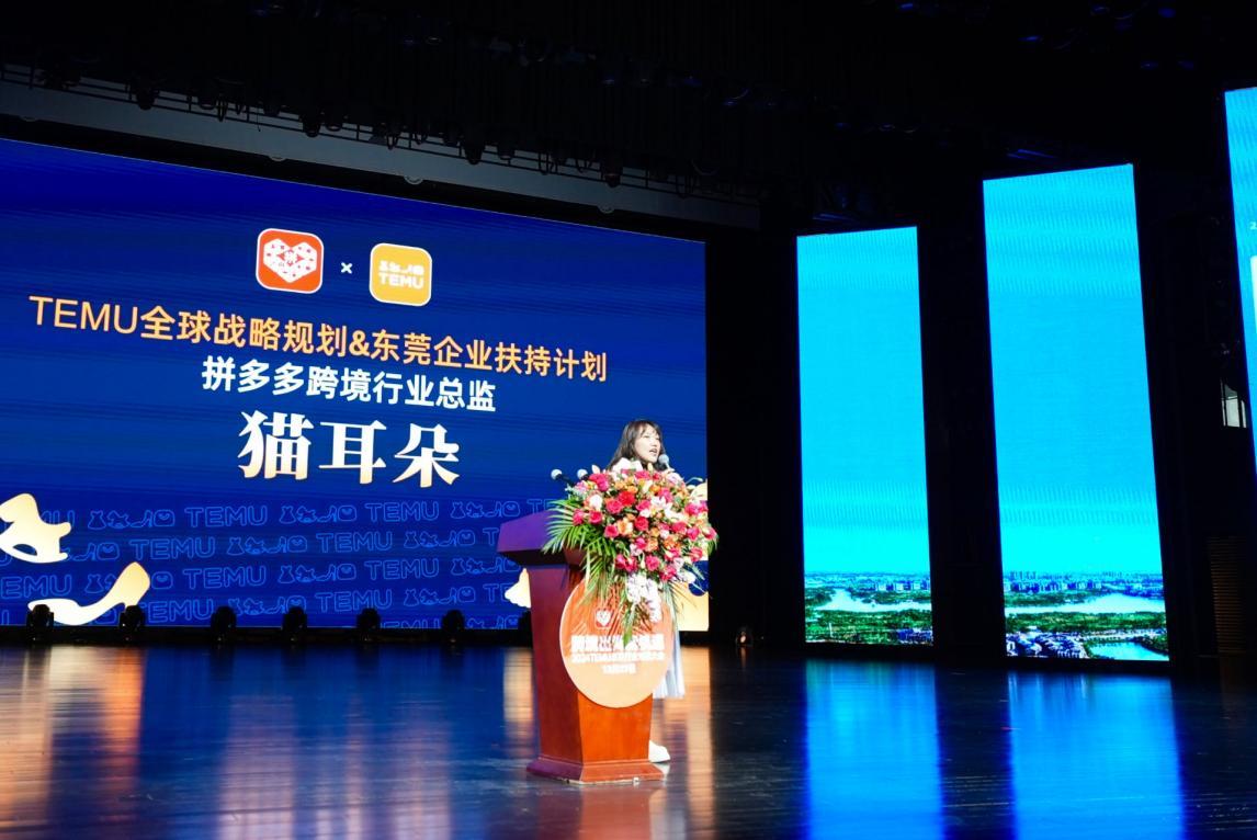 助力“東莞製造”揚帆出海，多多跨境TEMU招商對接活動圓滿成功