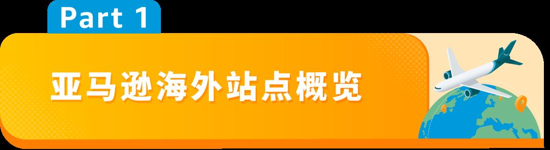 亞馬遜19大海外站點優勢介紹