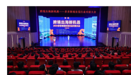 助力“東莞製造”揚帆出海，多多跨境TEMU招商對接活動圓滿成功